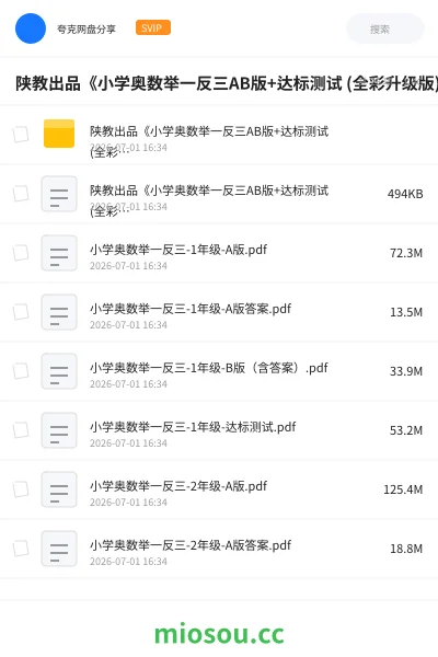 《陕教出品《小学奥数举一反三AB版+达标测试 (全彩升级版) 》》教程网盘|学习资源网盘