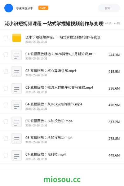 《泛小识短视频课程 一站式掌握短视频创作与变现》教程网盘|学习资源网盘