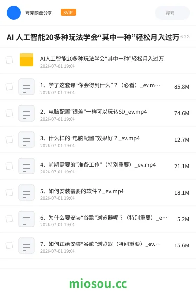 《AI 人工智能20多种玩法学会“其中一种”轻松月入过万》人工智能网盘|学习资源网盘