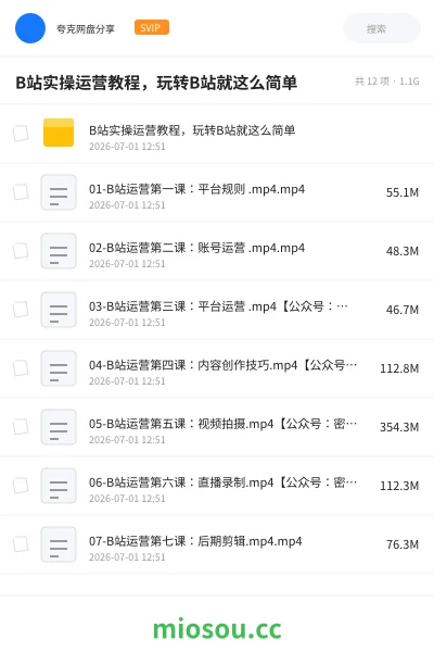 《B站实操运营教程,玩转B站就这么简单》教程网盘|学习资源网盘
