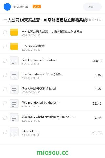 《一人公司14天实战营，AI赋能搭建独立赚钱系统》人工智能网盘｜学习资源网盘