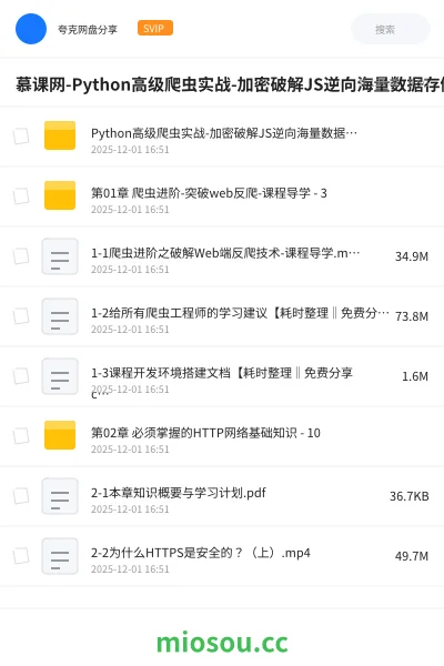《慕课网-Python高级爬虫实战-加密破解JS逆向海量数据存储等》编程网盘|学习资源网盘