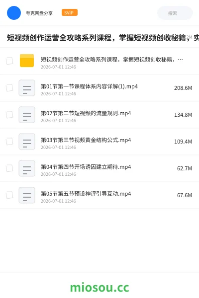 《短视频创作运营全攻略系列课程,掌握短视频创收秘籍,实现财富自由》人工智能网盘|学习资源网盘