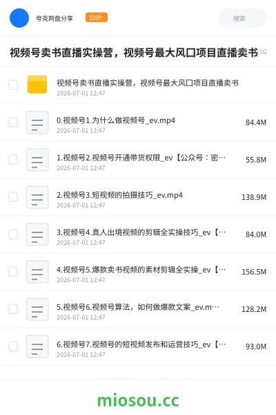 《视频号卖书直播实操营,视频号最大风囗项目直播卖书》人工智能网盘|学习资源网盘