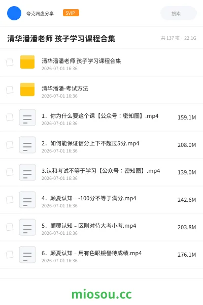 《清华潘潘老师 孩子学习课程合集》教程网盘|学习资源网盘