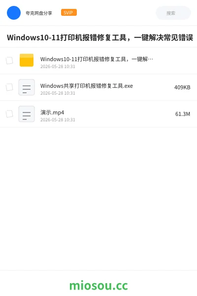 《Windows10-11打印机报错修复工具，一键解决常见错误》软件网盘｜学习资源网盘