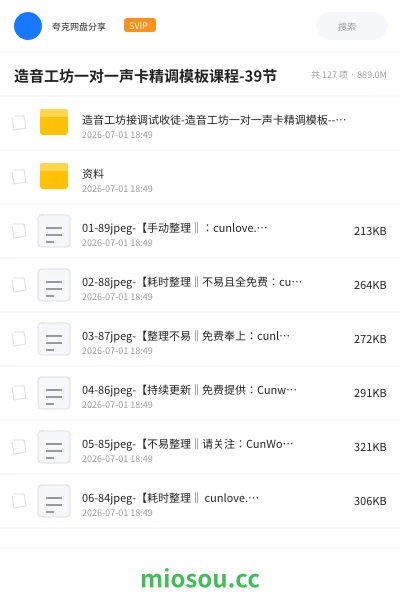《造音工坊一对一声卡精调模板课程-39节》人工智能网盘|学习资源网盘