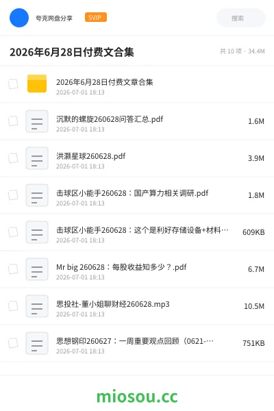《2026年6月28日付费文合集》教程网盘|学习资源网盘