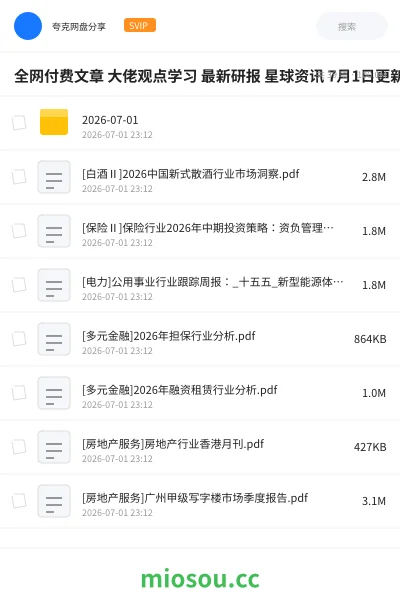 《全网付费文章 大佬观点学习 最新研报 星球资讯 7月1日更新》教程网盘|学习资源网盘