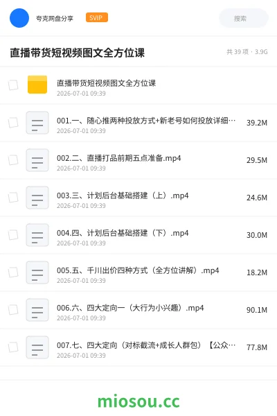 《直播带货短视频图文全方位课》教程网盘|学习资源网盘