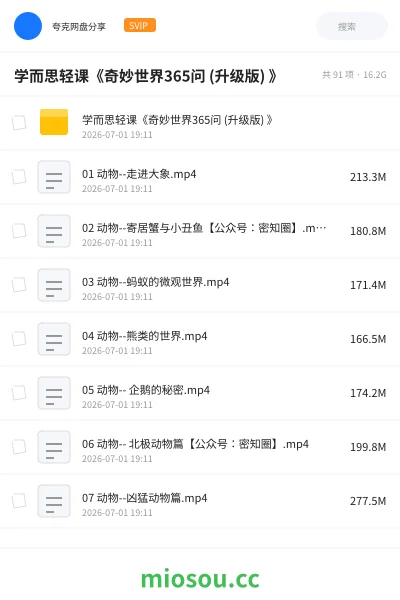 《学而思轻课《奇妙世界365问 (升级版) 》》教程网盘|学习资源网盘