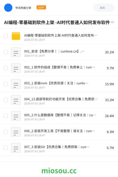 《AI编程-零基础到软件上架 -AI时代普通人如何发布软件》人工智能网盘｜学习资源网盘