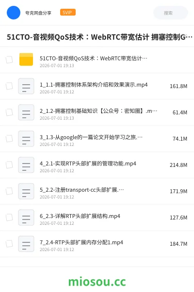 《51CTO-音视频QoS技术:WebRTC带宽估计 拥塞控制GCC技术深入剖析和实现》编程网盘|学习资源网盘