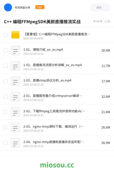 《C++ 编程FFMpegSDK美颜直播推流实战》编程网盘|学习资源网盘