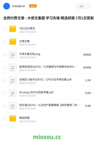 《全网付费文章 - 大佬文集圈 学习先锋 精选研报 7月1日更新》教程网盘｜学习资源网盘