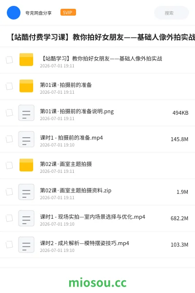 《【站酷付费学习课】教你拍好女朋友——基础人像外拍实战》教程网盘｜学习资源网盘