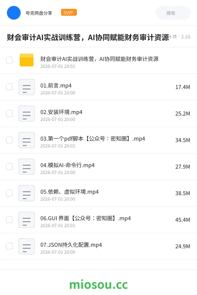 《财会审计AI实战训练营,AI协同赋能财务审计资源》人工智能网盘|学习资源网盘