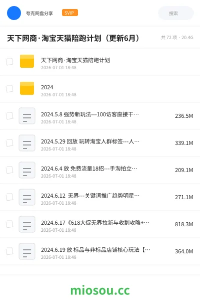 《天下网商·淘宝天猫陪跑计划(更新6月)》教程网盘|学习资源网盘