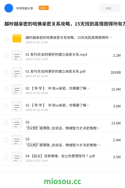 《越吵越亲密的哈佛亲密关系攻略,15天找到高情商得所有方法》教程网盘|学习资源网盘