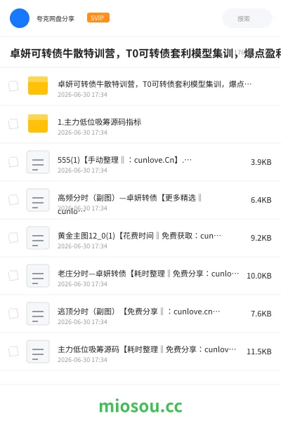 《卓妍可转债牛散特训营,T0可转债套利模型集训,爆点盈利大课》教程网盘|学习资源网盘