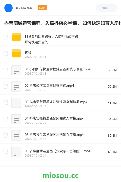 《抖音商城运营课程,入局抖店必学课, 如何快速扫盲入局抖店》教程网盘|学习资源网盘