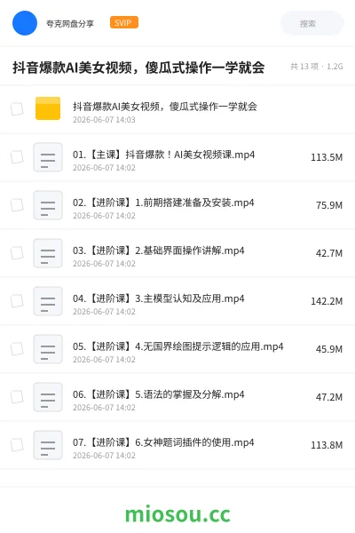 《抖音爆款AI美女视频,傻瓜式操作一学就会》人工智能学习资源封面
