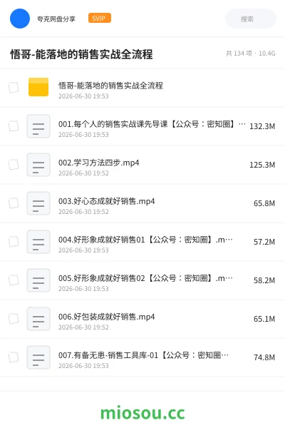 《悟哥-能落地的销售实战全流程》教程网盘|学习资源网盘