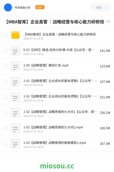 《【MBA智库】企业高管 :战略经营与核心能力研修班》教程网盘|学习资源网盘