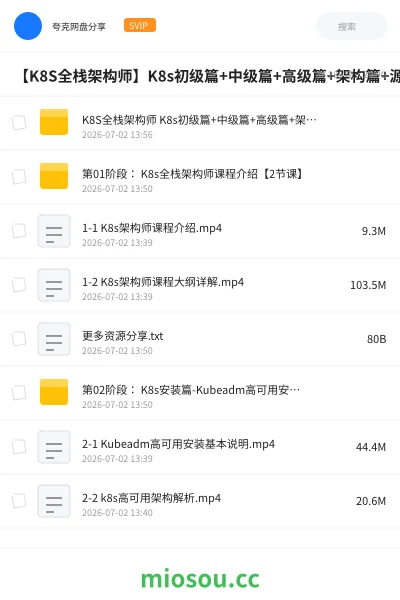 《【K8S全栈架构师】K8s初级篇+中级篇+高级篇+架构篇+源码》编程网盘|学习资源网盘