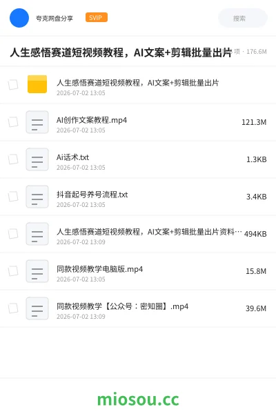 《人生感悟赛道短视频教程,AI文案+剪辑批量出片》人工智能网盘|学习资源网盘