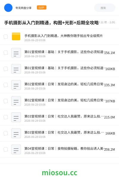 《手机摄影从入门到精通,构图+光影+后期全攻略》教程网盘|学习资源网盘