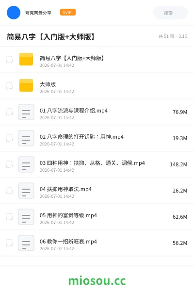 《简易八字【入门版+大师版】》教程网盘|学习资源网盘