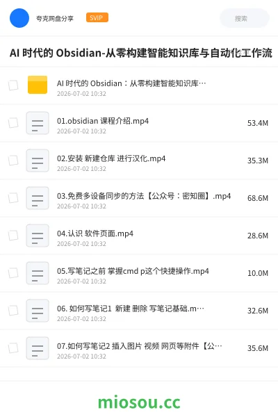 《AI 时代的 Obsidian-从零构建智能知识库与自动化工作流》人工智能网盘|学习资源网盘