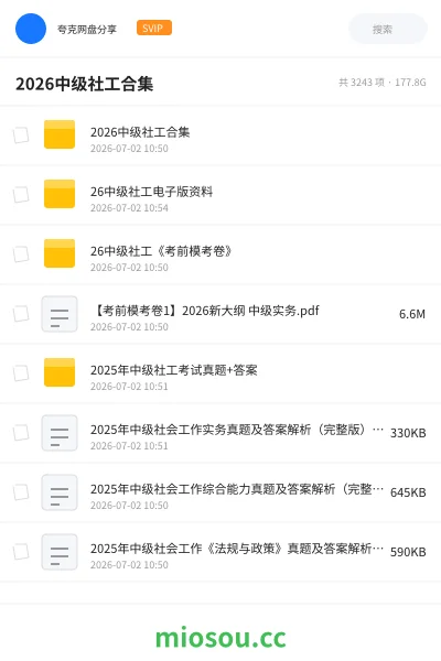 《2026中级社工合集》职业资格学习资源封面