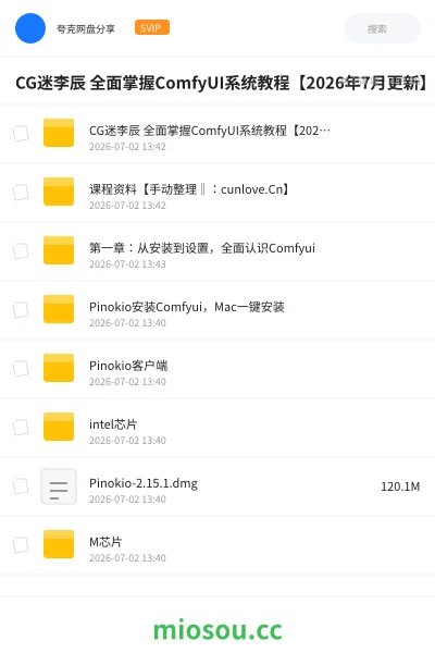 《CG迷李辰 全面掌握ComfyUI系统教程【2026年7月更新】》人工智能网盘|学习资源网盘