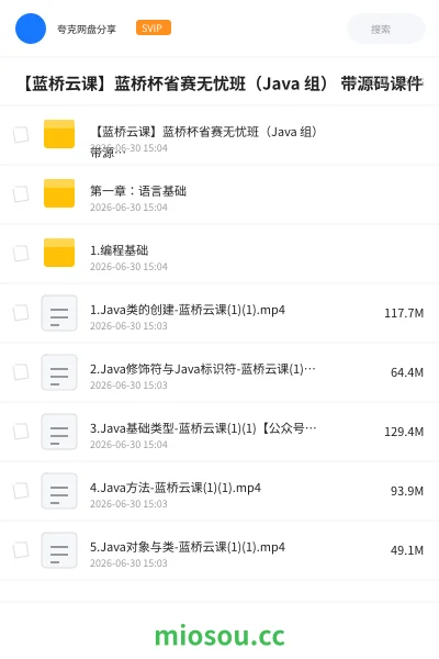 《【蓝桥云课】蓝桥杯省赛无忧班(Java 组) 带源码课件》编程网盘|学习资源网盘