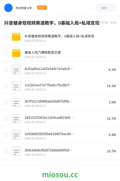 《抖音健身短视频赛道教学,0基础入局+私域变现》教程网盘|学习资源网盘