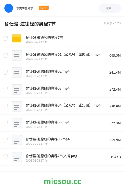 《曾仕强-道德经的奥秘7节》教程网盘｜学习资源网盘