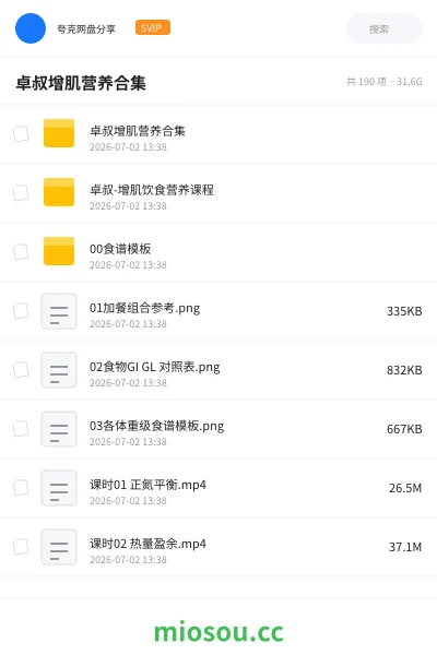 《卓叔增肌营养合集》教程网盘｜学习资源网盘
