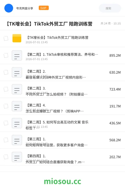 《【TK增长会】TikTok外贸工厂 陪跑训练营》教程网盘|学习资源网盘
