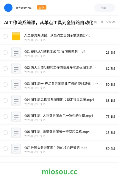 《🤖AI工作流系统课,从单点工具到全链路自动化》人工智能网盘|学习资源网盘