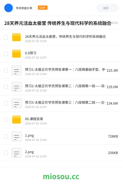 《28天养元活血太极营 传统养生与现代科学的系统融合》教程网盘|学习资源网盘