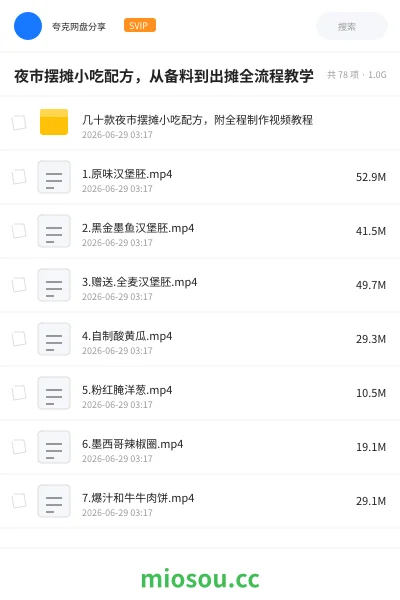 《夜市摆摊小吃配方,从备料到出摊全流程教学》教程网盘|学习资源网盘