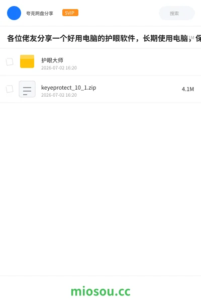 《各位佬友分享一个好用电脑的护眼软件，长期使用电脑，保护好眼睛哦。》软件网盘｜学习资源网盘