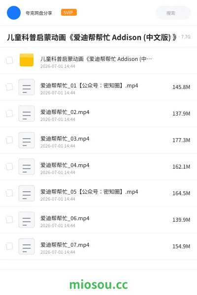 《儿童科普启蒙动画《爱迪帮帮忙 Addison (中文版) 》》动画网盘｜学习资源网盘
