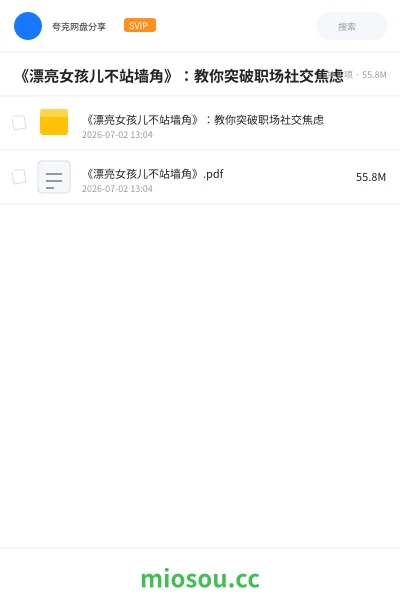 《《漂亮女孩儿不站墙角》:教你突破职场社交焦虑》书籍网盘|学习资源网盘