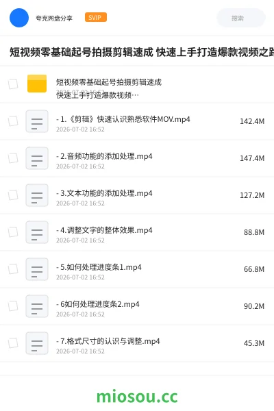 《短视频零基础起号拍摄剪辑速成 快速上手打造爆款视频之路》教程学习资源封面