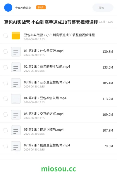 《豆包AI实战营 小白到高手速成30节整套视频课程》人工智能网盘｜学习资源网盘