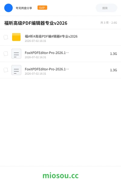 《福昕高级PDF编辑器专业v2026》软件网盘|学习资源网盘