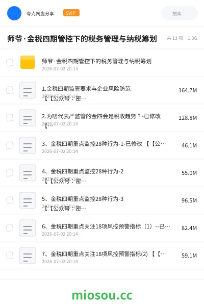 《师爷·金税四期管控下的税务管理与纳税筹划》会计网盘|学习资源网盘